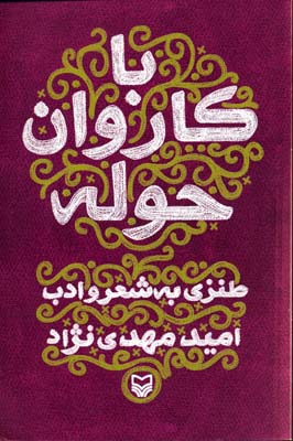 با کاروان حوله: طنزی به شعر و ادب